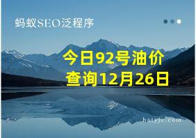 今日92号油价查询12月26日