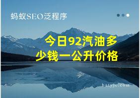 今日92汽油多少钱一公升价格