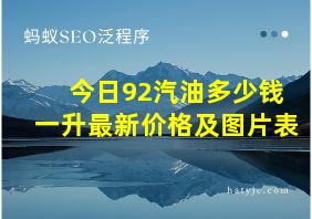 今日92汽油多少钱一升最新价格及图片表