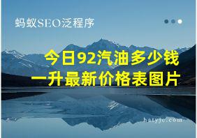 今日92汽油多少钱一升最新价格表图片