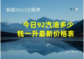 今日92汽油多少钱一升最新价格表