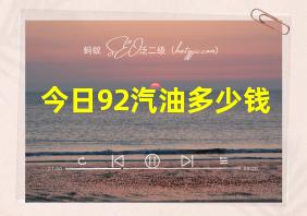 今日92汽油多少钱