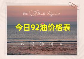 今日92油价格表