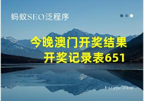 今晚澳门开奖结果开奖记录表651