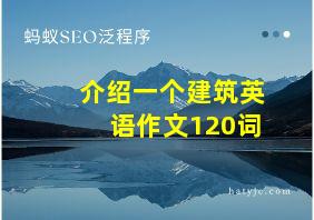 介绍一个建筑英语作文120词