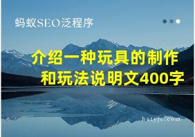 介绍一种玩具的制作和玩法说明文400字