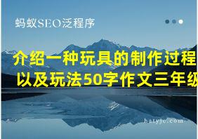 介绍一种玩具的制作过程以及玩法50字作文三年级