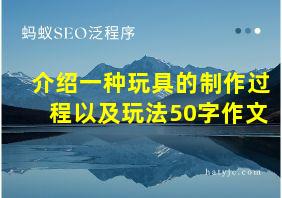 介绍一种玩具的制作过程以及玩法50字作文