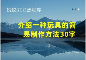 介绍一种玩具的简易制作方法30字