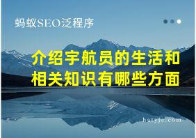 介绍宇航员的生活和相关知识有哪些方面