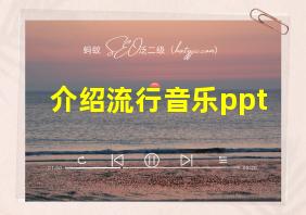 介绍流行音乐ppt