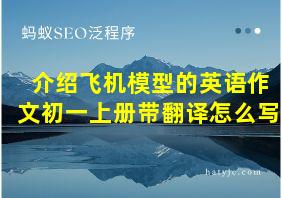 介绍飞机模型的英语作文初一上册带翻译怎么写