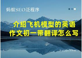 介绍飞机模型的英语作文初一带翻译怎么写