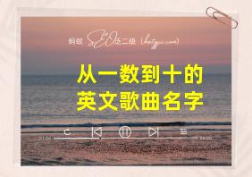 从一数到十的英文歌曲名字