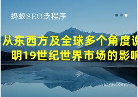 从东西方及全球多个角度说明19世纪世界市场的影响