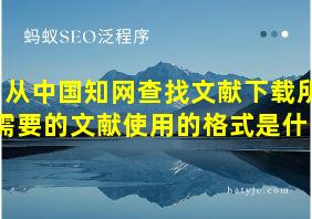 从中国知网查找文献下载所需要的文献使用的格式是什么