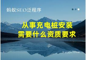 从事充电桩安装需要什么资质要求