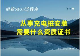 从事充电桩安装需要什么资质证书