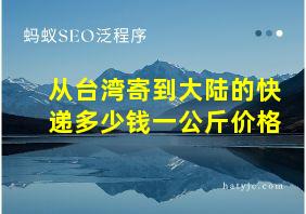 从台湾寄到大陆的快递多少钱一公斤价格