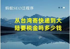 从台湾寄快递到大陆要税金吗多少钱