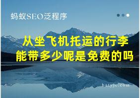 从坐飞机托运的行李能带多少呢是免费的吗