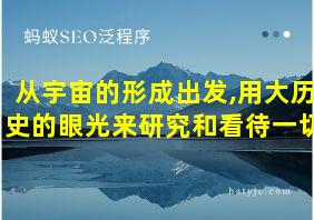 从宇宙的形成出发,用大历史的眼光来研究和看待一切