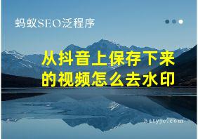 从抖音上保存下来的视频怎么去水印