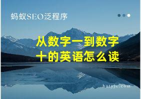 从数字一到数字十的英语怎么读