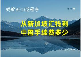 从新加坡汇钱到中国手续费多少