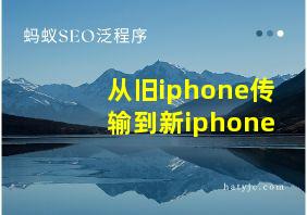 从旧iphone传输到新iphone