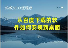 从百度下载的软件如何安装到桌面