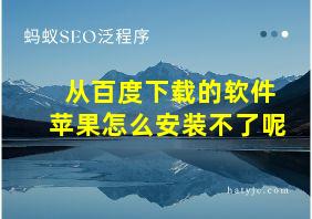 从百度下载的软件苹果怎么安装不了呢