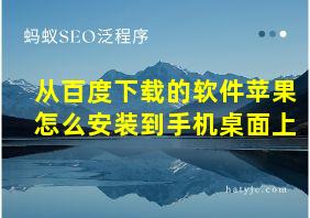 从百度下载的软件苹果怎么安装到手机桌面上