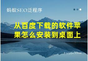 从百度下载的软件苹果怎么安装到桌面上