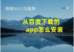 从百度下载的app怎么安装