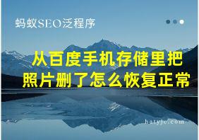 从百度手机存储里把照片删了怎么恢复正常