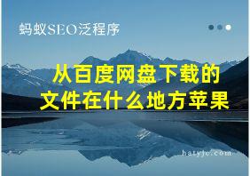 从百度网盘下载的文件在什么地方苹果