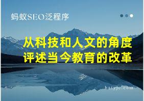 从科技和人文的角度评述当今教育的改革