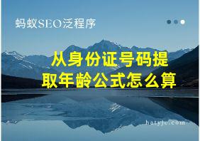 从身份证号码提取年龄公式怎么算