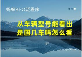 从车辆型号能看出是国几车吗怎么看