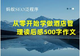 从零开始学做酒店管理读后感500字作文