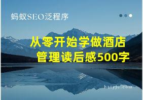 从零开始学做酒店管理读后感500字