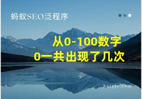 从0-100数字0一共出现了几次