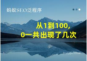 从1到100,0一共出现了几次