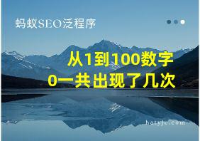 从1到100数字0一共出现了几次