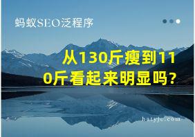 从130斤瘦到110斤看起来明显吗?