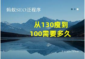 从130瘦到100需要多久