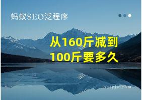 从160斤减到100斤要多久