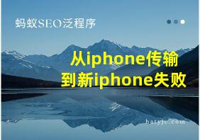 从iphone传输到新iphone失败