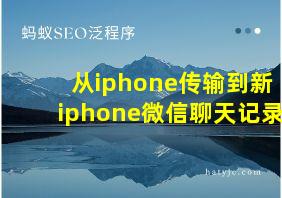 从iphone传输到新iphone微信聊天记录